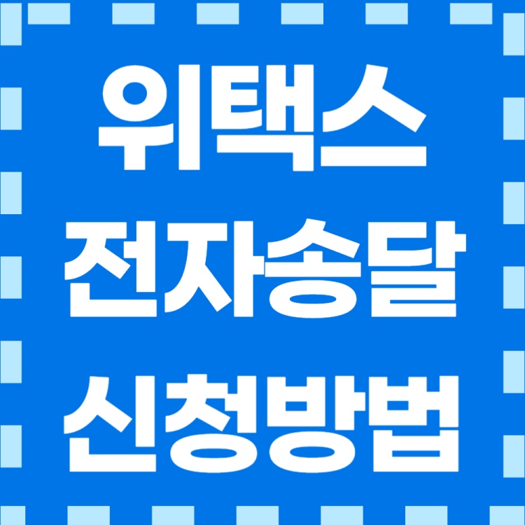 위택스-전자송달-신청방법