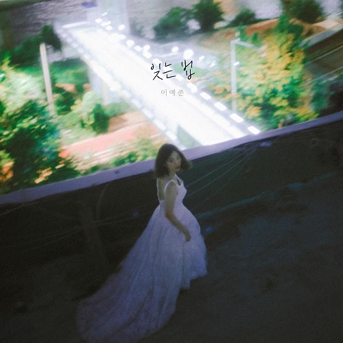 이예준 잊는 법 곡설명 뮤비 가사