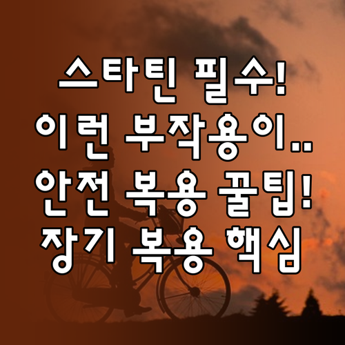 고지혈증약 스타틴 안전한 장기 복용을..