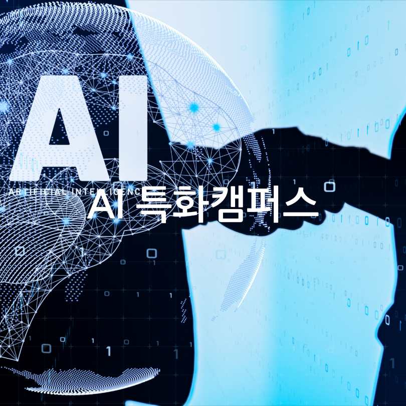 AI로 취업하기 : 서울시 청년취업사관학교