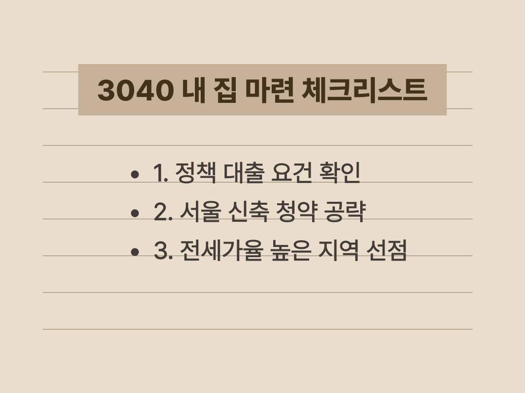 3040 직장인을 위한 2026년 부동산 시장 대응 및 내 집 마련 전략 가이드 이미지