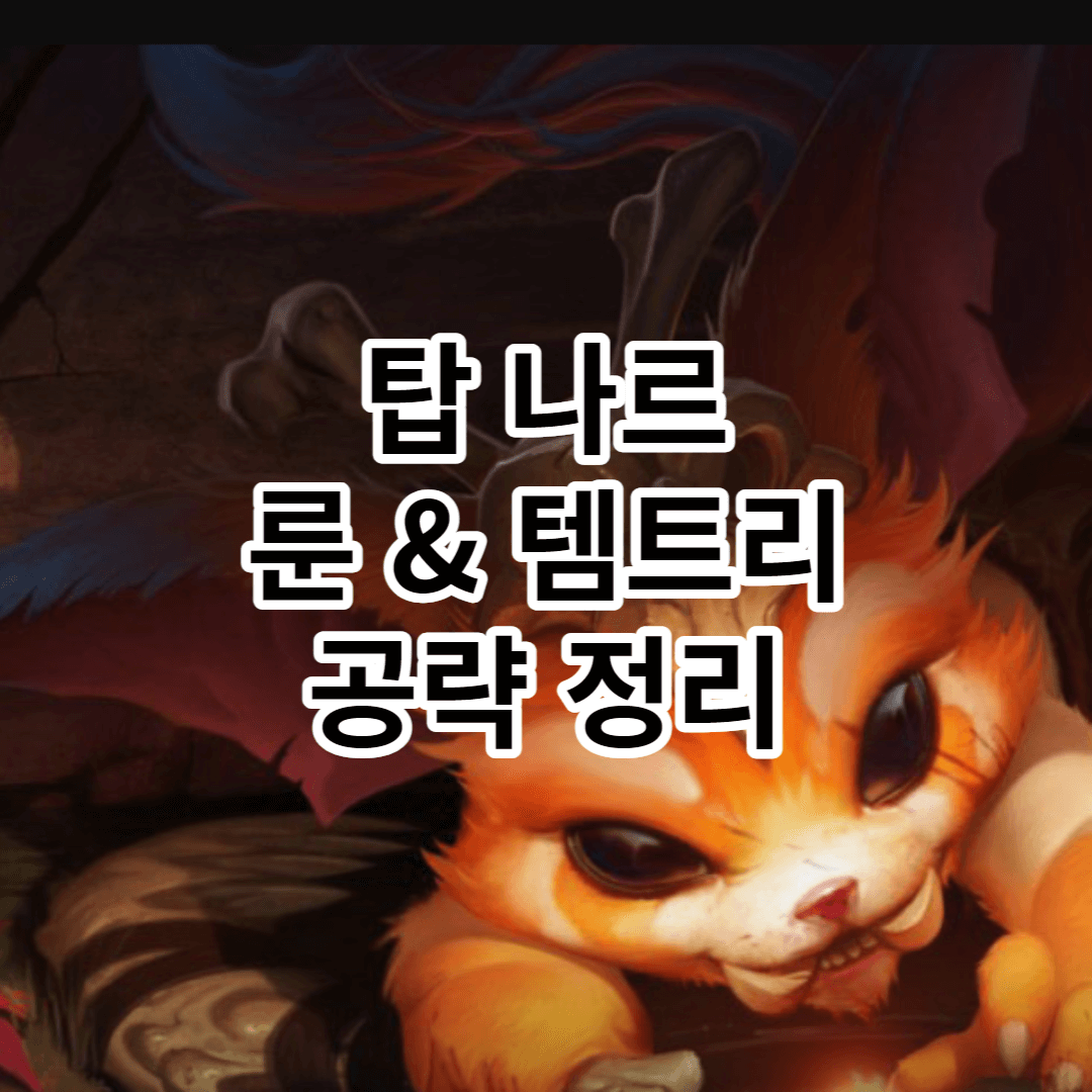 롤 시즌 12 탑 나르 룬 및 템트리 공략 총 정리