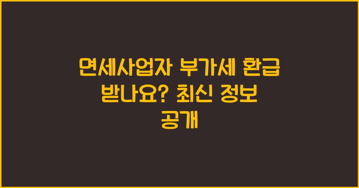면세사업자 부가세 환급 받나요