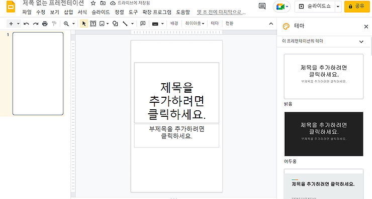 구글-프레젠테이션-문서-방향-세로로-변경한-화면