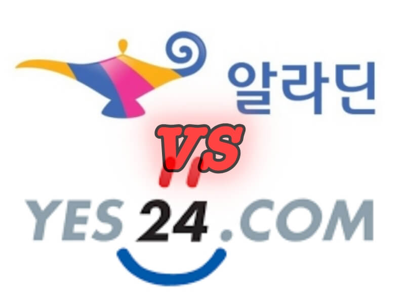 알라딘 예스24 로고 비교