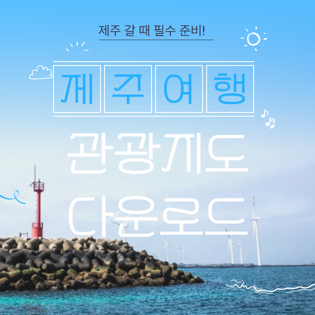 제주도 갈 땐 꼭 챙기세요! 2025 제주 관광지도 무료로 받는 법 (다운로드/우편신청)