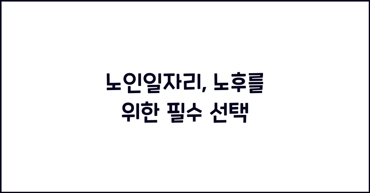노인일자리