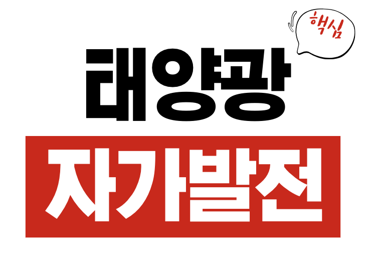 태양광 자가발전