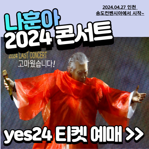 나훈아 콘서트 예매