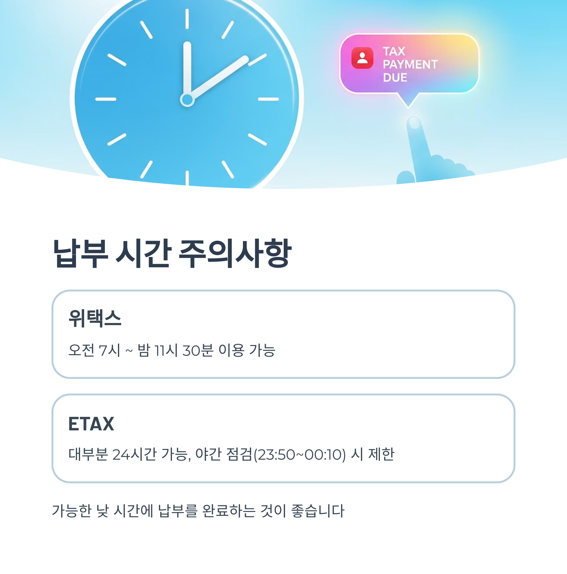 납부 시간 주의사항