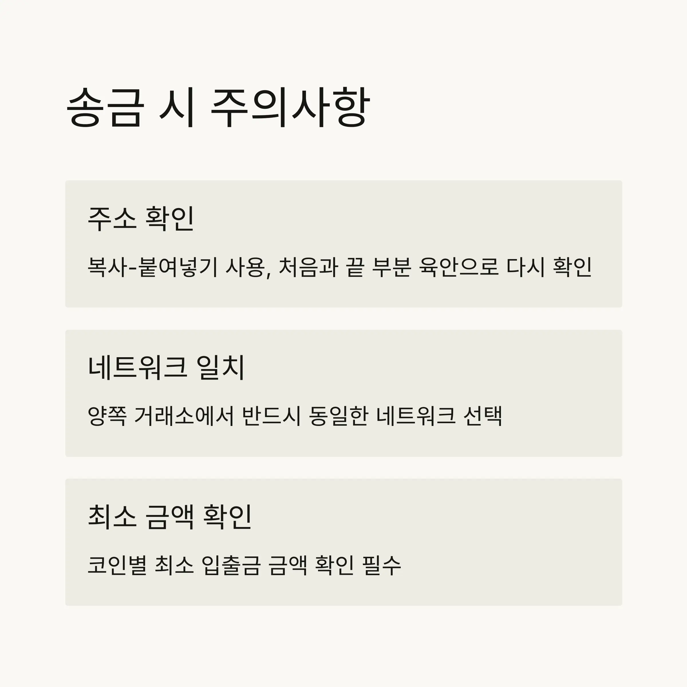 ⚠️ 송금 시 반드시 확인해야 할 주의사항