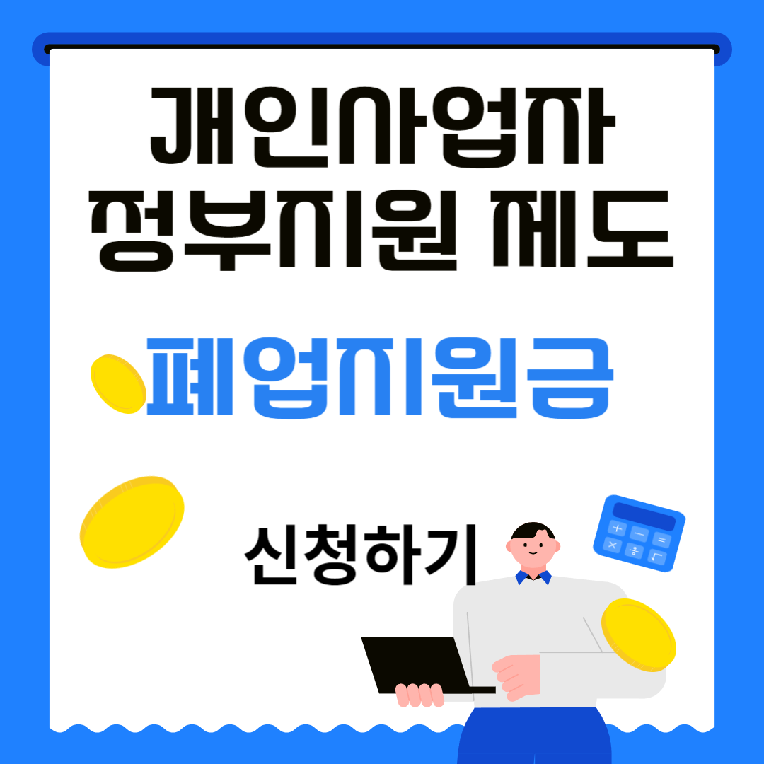 폐업지원금 신청안내