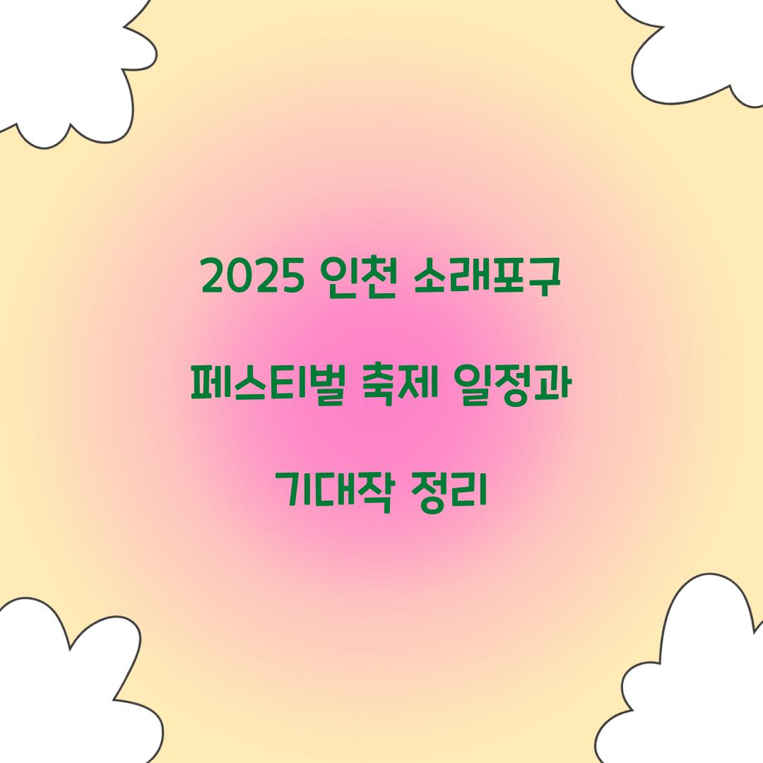 2025 인천 소래포구 페스티벌 축제
