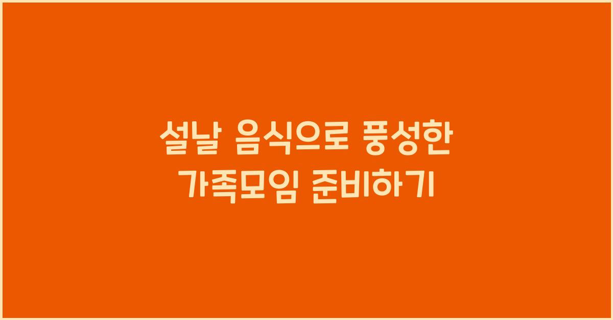 설날 음식