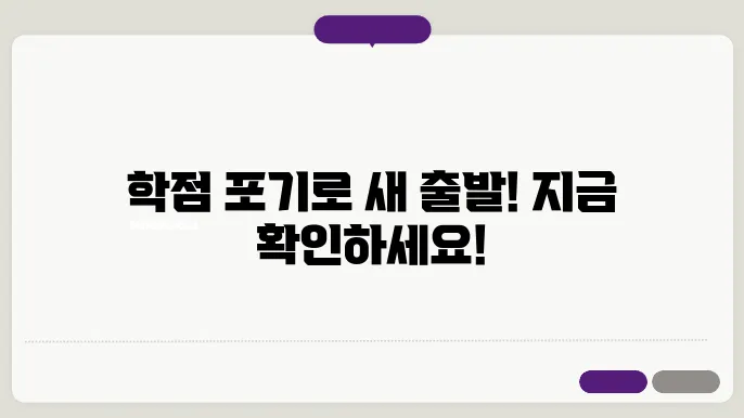 학점 포기 신청 사례