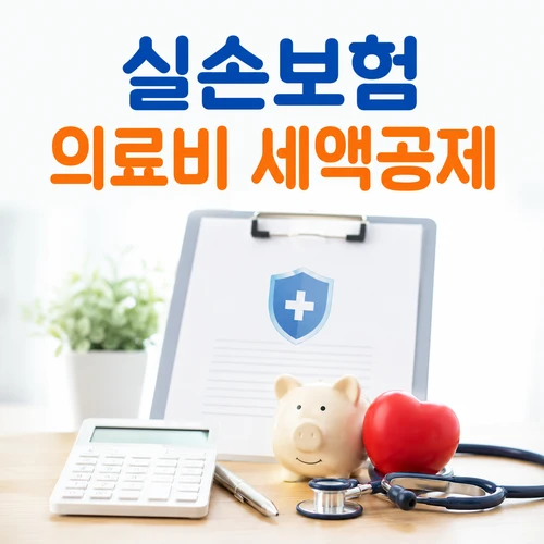 실손보험 의료비 세액공제