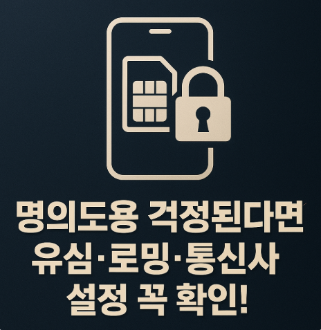 개인정보 걱정된다면, '명의도용&middot;유심보호' 필수 설정 총정리