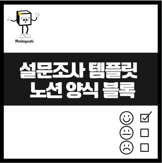 노션(Notion) 양식 블록을 활용해 설문조사 템플릿 만들기와 결과 정리 설문조사 사이트 한번에
