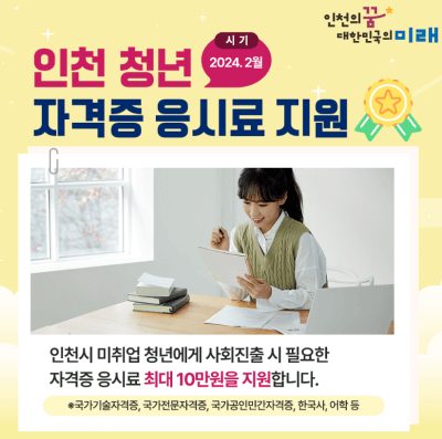 2024년 인천 청년 자격증 응시료 10만원 지원 정리