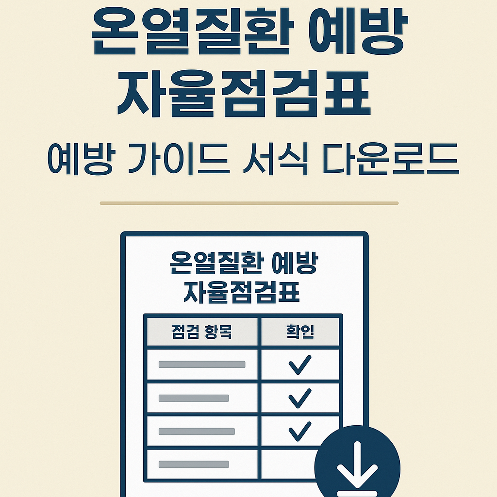 온열질환 예방 자율점검표 / 예방 가이드 서식 다운로드