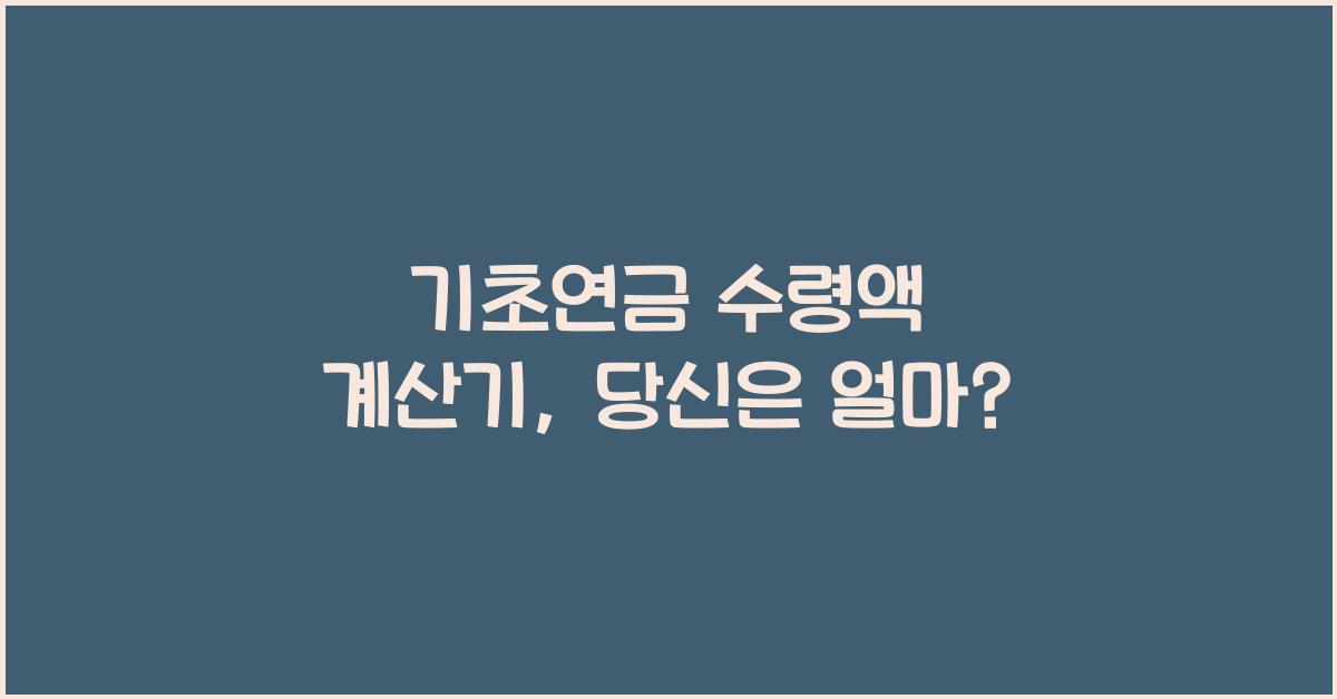 기초연금 수령액 계산기