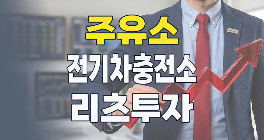 내연기관에서 미래 에너지 플랫폼으로, 주유소 테마주 투자 전략 (2026년 7월)