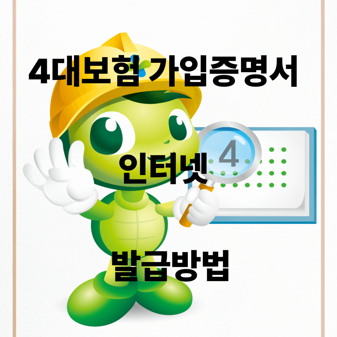 4대보험 가입증명서 발급방법