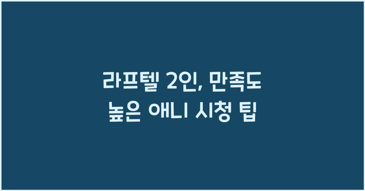 라프텔 2인