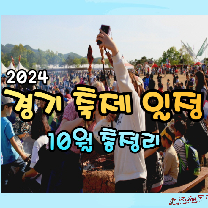 2024-경기-축제-일정-10월-총정리01