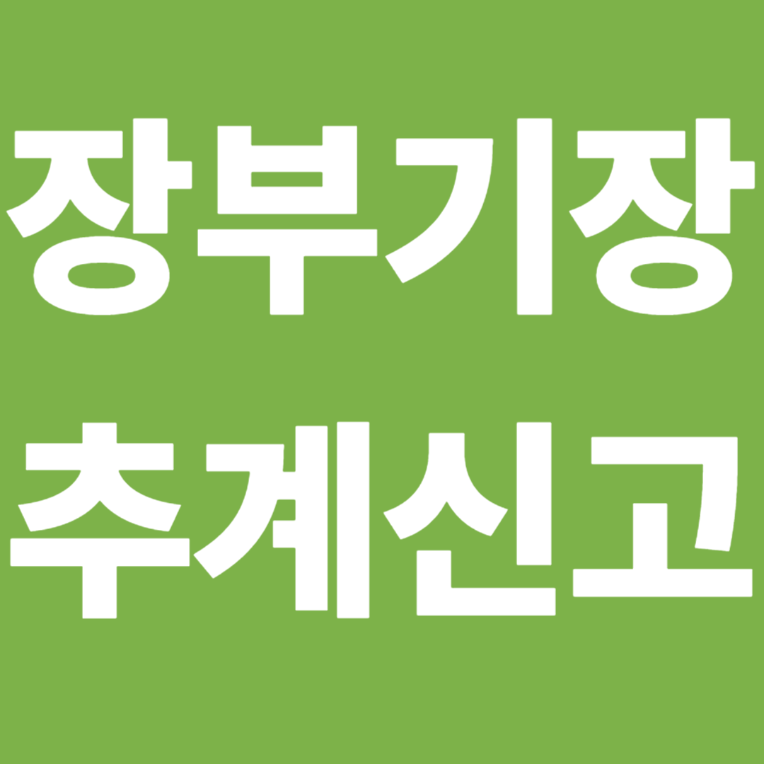 기장과 추계