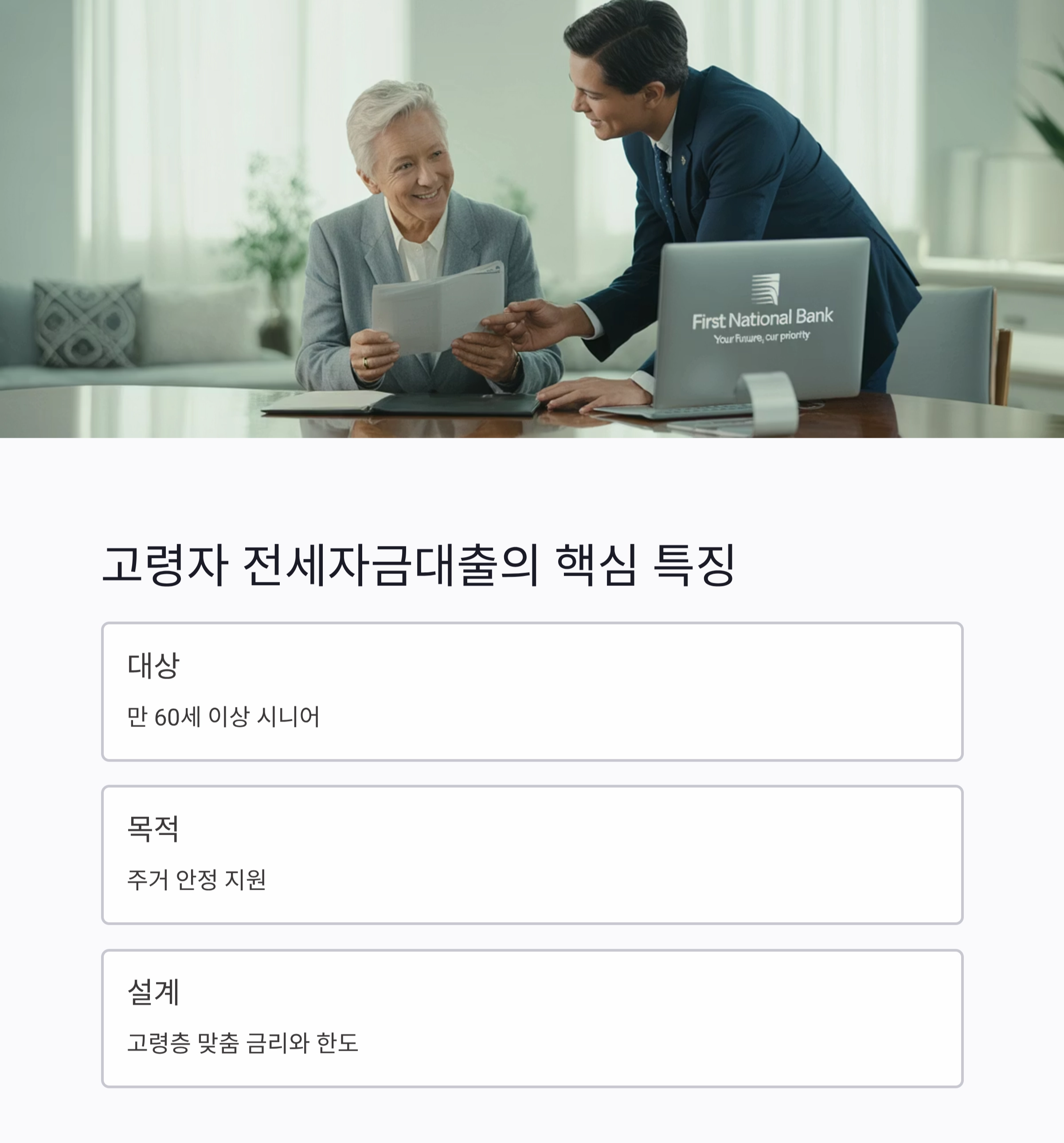 고령자 전세자금대출 현명하게 활용하는 필수 정보
