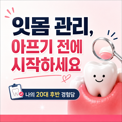 잇몸과 치아