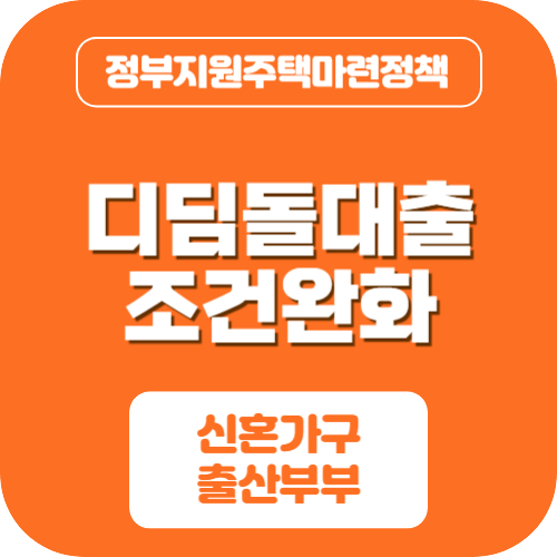 디딤돌대출 조건