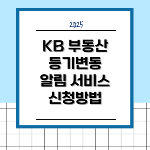 KB 부동산 등기변동 알림 서비스 완벽 가이드