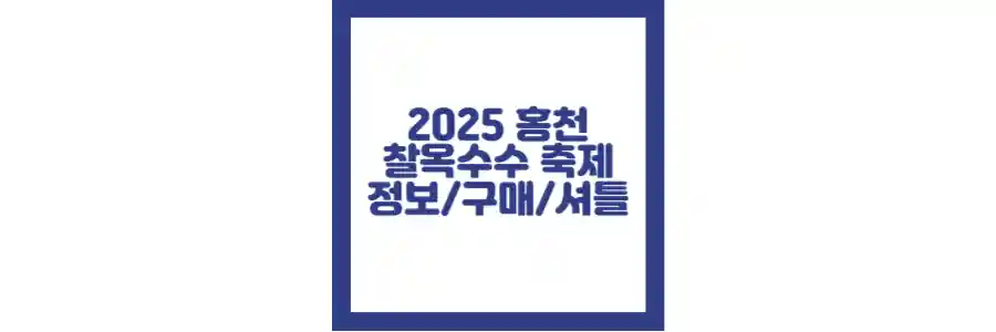 2025 홍천찰옥수수 포스팅 섬네일