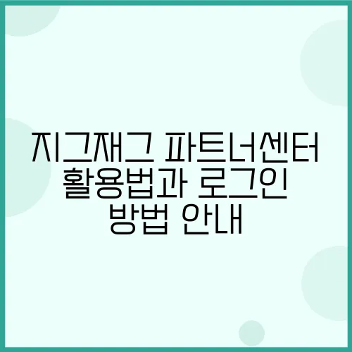 지그재그 파트너센터 활용법과 로그인 방법 안내