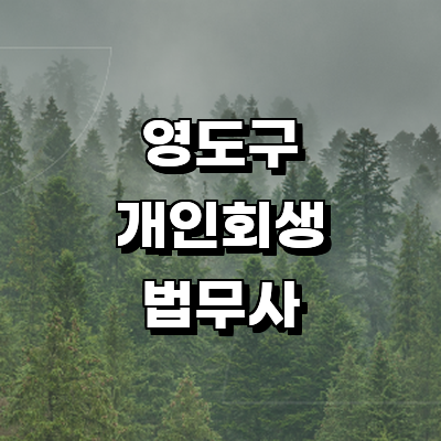 부산 영도구 개인회생 법무사