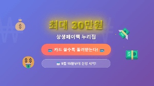 상생페이백 누리집 완전 가이드 2025