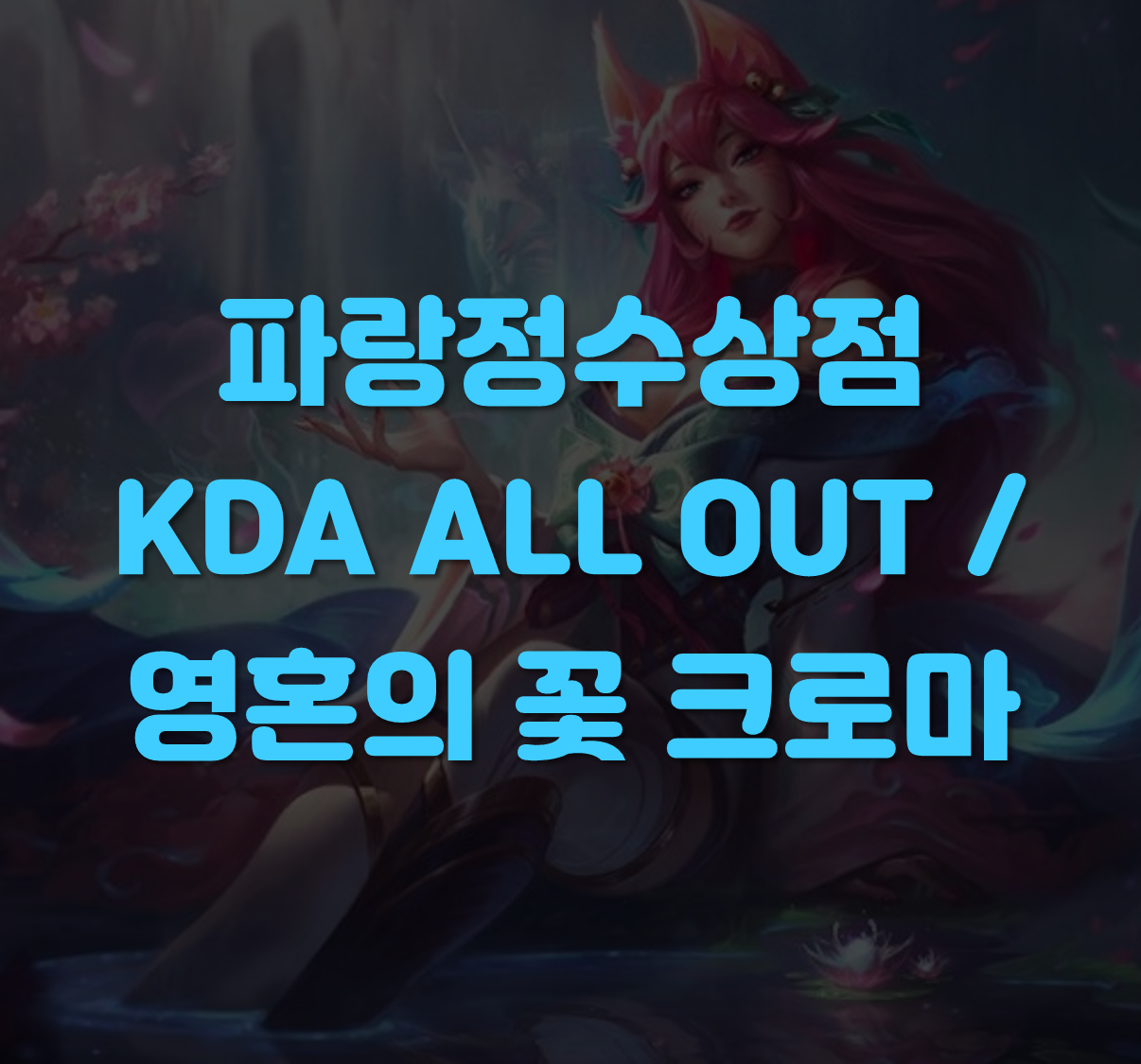 영혼의꽃 크로마