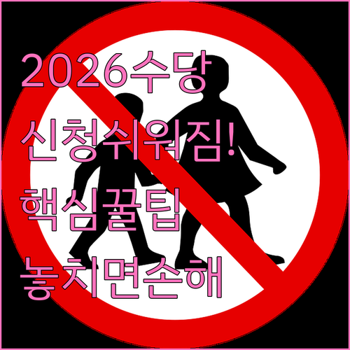 2026년 아동수당 신청 방법 간소화..