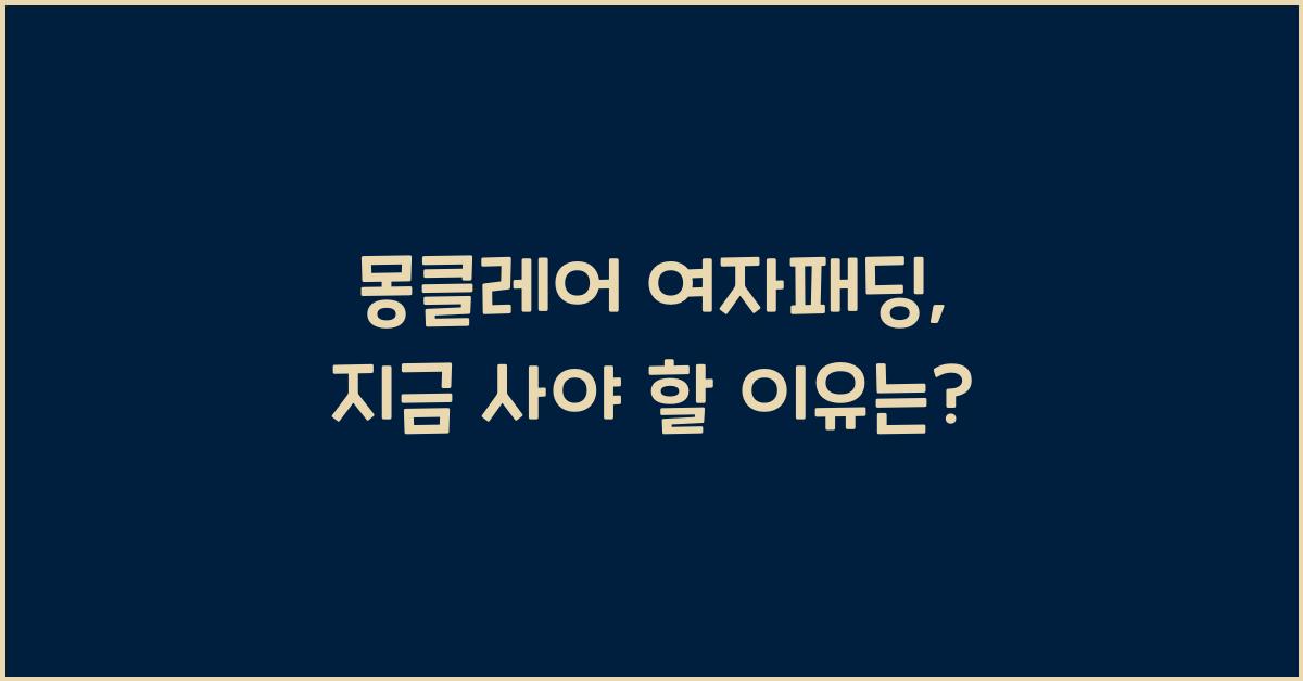 몽클레어 여자패딩
