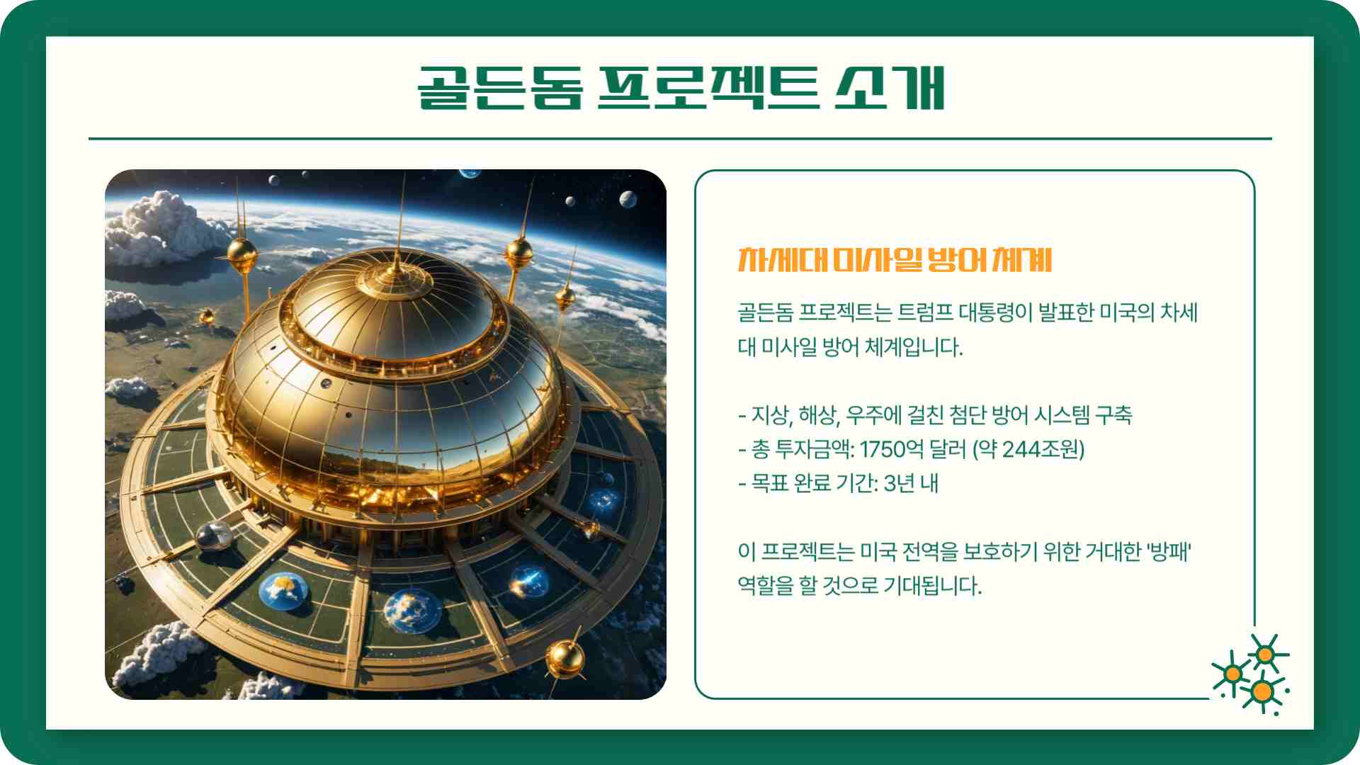 트럼프 골든돔 프로젝트 우주항공주 방산주 급등 종목 확인하기