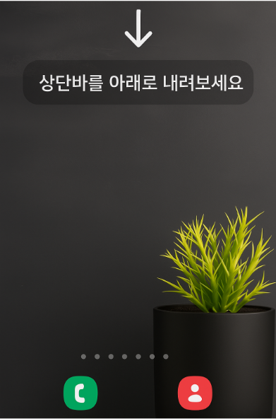 방법 2. 화면 위에서 아래로 내려서 알림창 열기