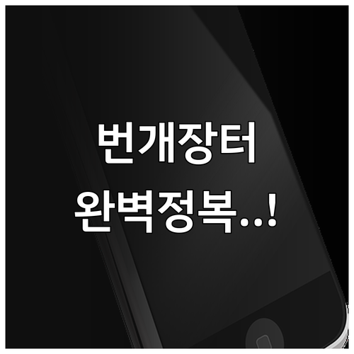 안드로이드 아이폰 번개장터 앱 설치 ..