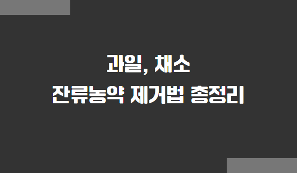 과일, 채소 잔류농약 제거법