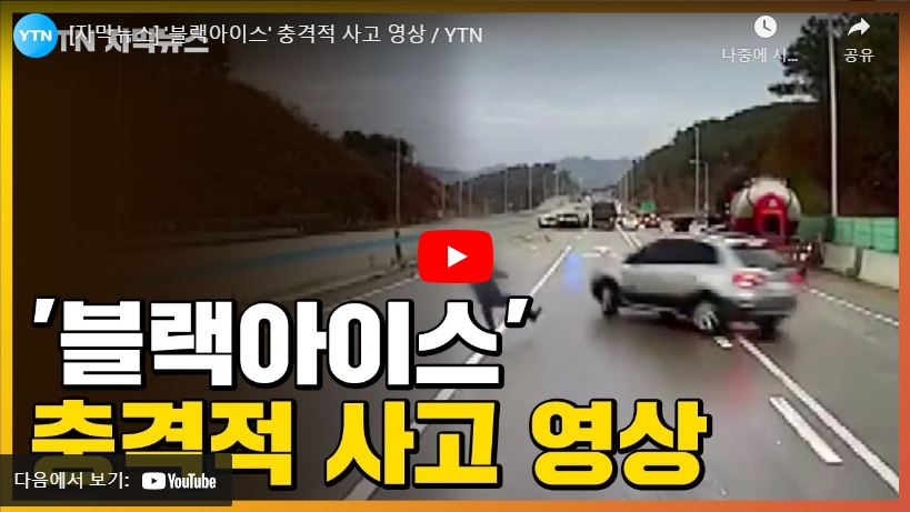 블랙-아이스-사고-사례