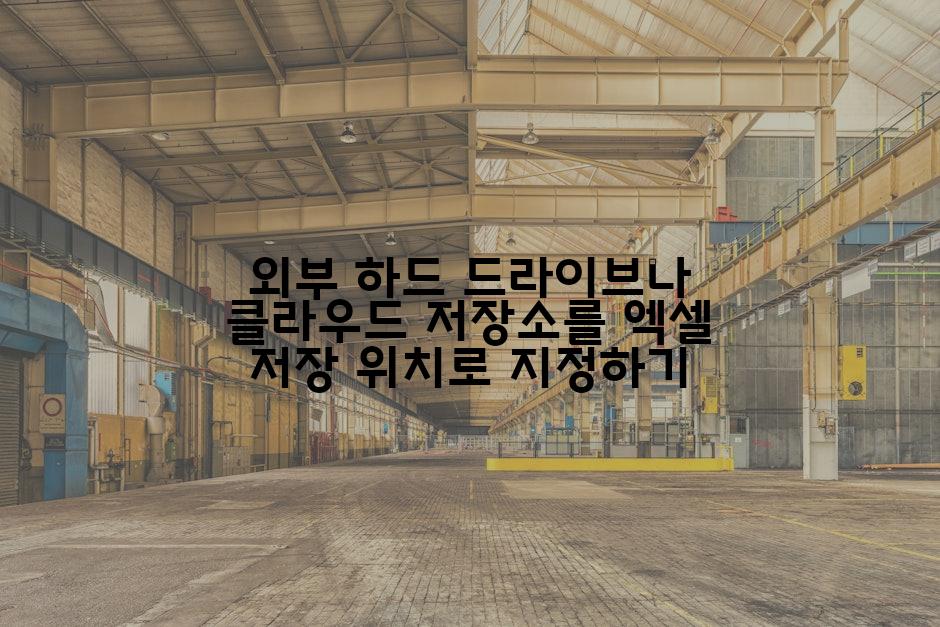 외부 하드 드라이브나 클라우드 저장소를 엑셀 저장 위치로 지정하기