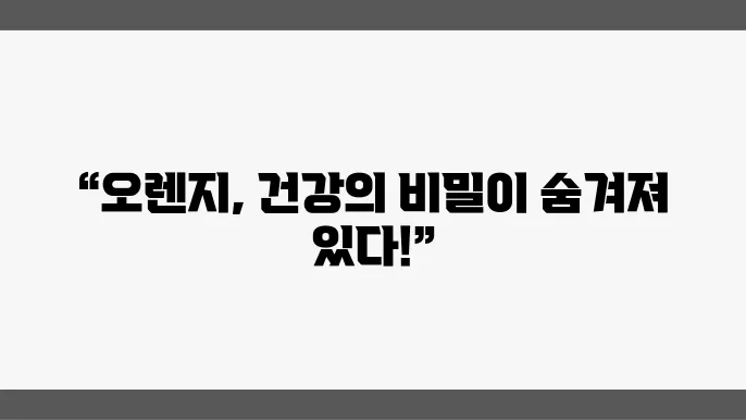 오렌지 효능 10가지와 부작용