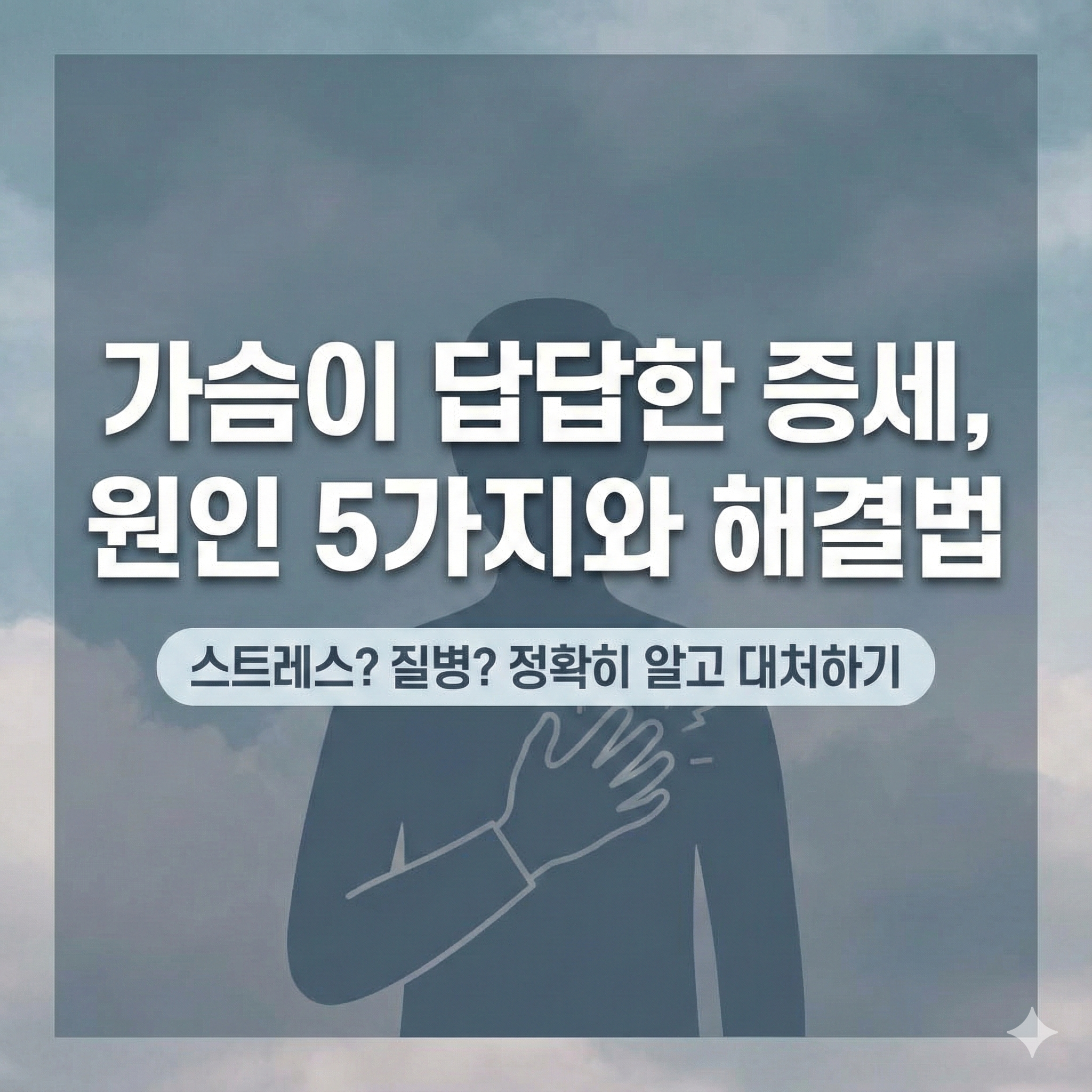 가슴이 답답한 증세, 단순 스트레스일까? 원인별 체크리스트와 해결법