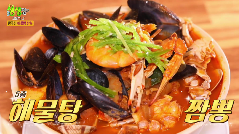생생정보-군산-해물탕-짬뽕